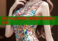 糖心Vlog系列第六集精彩在线播放全纪录