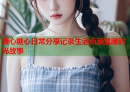 溏心糖心日常分享记录生活点滴温暖时光故事