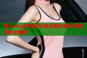 糖心vlog教你轻松做出香软美味鸡蛋饼秘诀揭秘