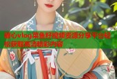 糖心vlog菜鱼籽视频资源分享平台轻松获取高清精彩内容