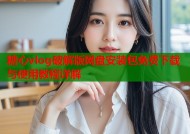 糖心vlog破解版网盘安装包免费下载与使用教程详解