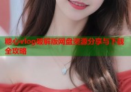 糖心vlog破解版网盘资源分享与下载全攻略