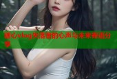 糖心vlog失落者的心声与未来寄语分享