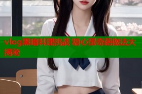 vlog黑暗料理挑战 糖心蛋奇葩做法大揭秘