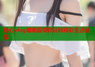 糖心vlog娜娜酱带你玩转精彩生活分享