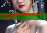 糖心vlog破解版百度网盘资源免费下载全攻略分享