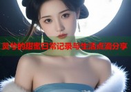 灵兮的甜蜜日常记录与生活点滴分享