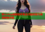糖心vlog破解版苹果全功能体验与使用教程详解