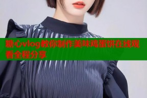 糖心vlog教你制作美味鸡蛋饼在线观看全程分享