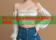 糖心vlog新地址揭秘轻松分享精彩生活秘诀