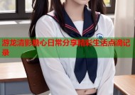 游龙清影糖心日常分享精彩生活点滴记录