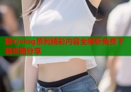糖心vlog系列精彩内容全解析免费下载攻略分享