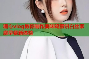 糖心vlog教你制作美味鸡蛋饼白丝家庭早餐新体验