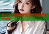 糖心vlog破解版网址分享与使用教程全攻略