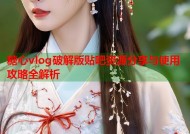 糖心vlog破解版贴吧资源分享与使用攻略全解析