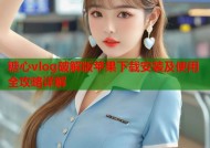 糖心vlog破解版苹果下载安装及使用全攻略详解