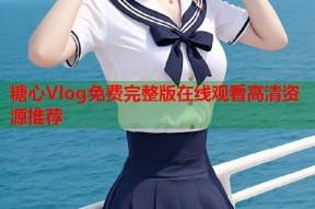 糖心Vlog免费完整版在线观看高清资源推荐