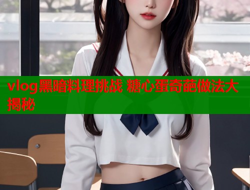 vlog黑暗料理挑战 糖心蛋奇葩做法大揭秘  第1张